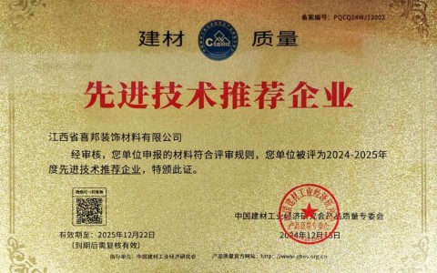 福安喜邦地坪公司荣获《建材质量-先进技术推荐企业》称号