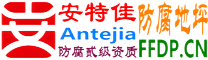 耐固®福安防腐地坪